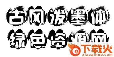 古风泼墨字体