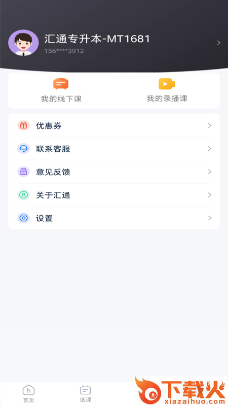 汇通专升本app截图2