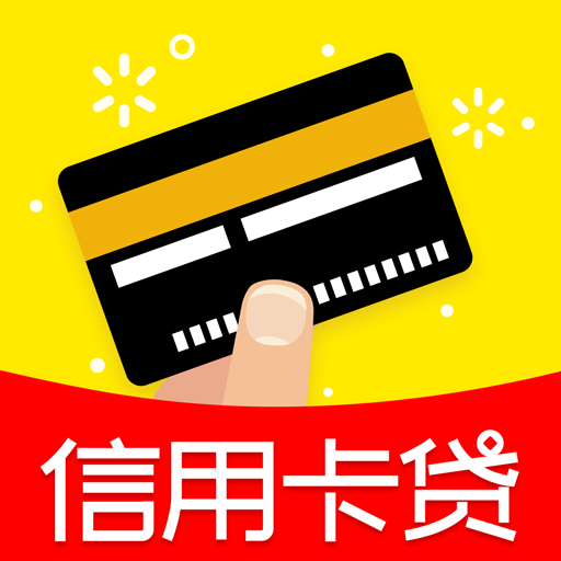 信用卡贷app下载-信用卡贷v1.0.0 安卓版