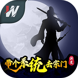 洪荒带个系统去宗门 v1.0 安卓版