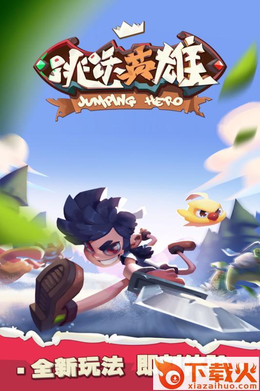 跳跃英雄腾讯版截图2