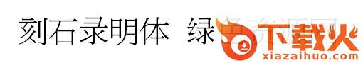 刻石录明体字体