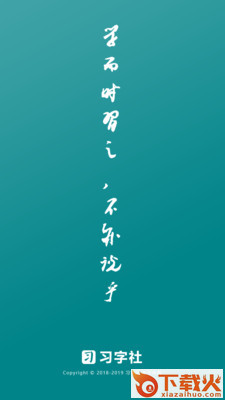 习字社截图1