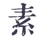 素记苹果版下载-素记iPhone版(生活手记)下载v1.4 ios越狱版