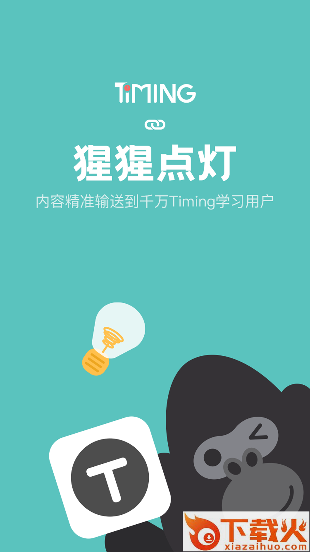 猩猩点灯(在线学习)截图1