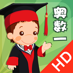 聪聪奥数ipad-聪聪奥数ipad客户端(小学一年级)(暂未上线)v1.6.0 苹果ios版