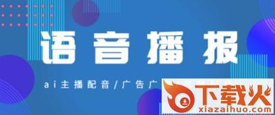 数创语音播报app截图3