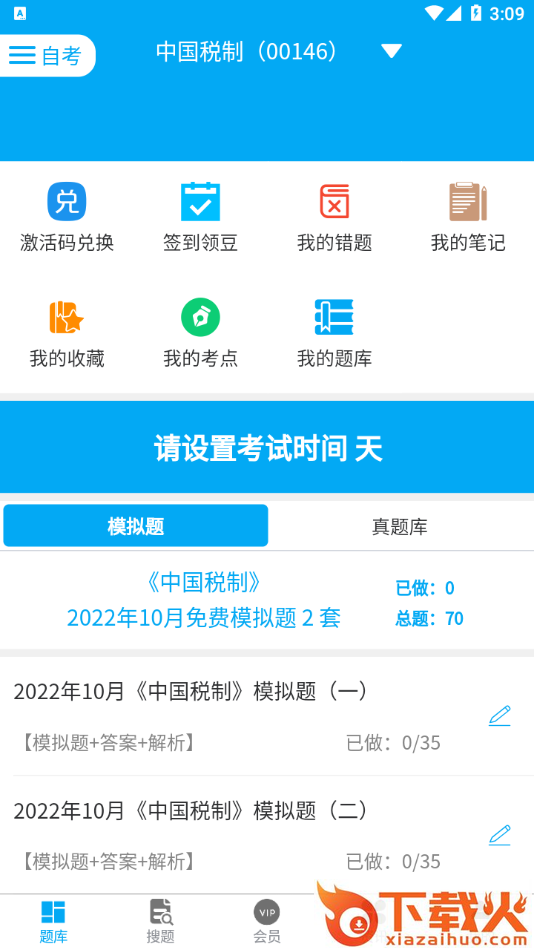 自考赢家截图2