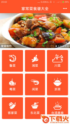家常菜食谱大全截图1
