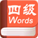 爱语吧四级词汇练习 v1.2 官方正式版 爱语吧四级词汇练习 v1.2 官方正式版