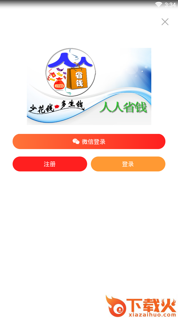 人人省钱截图1