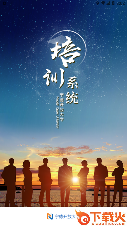 宁德开大培训app截图1