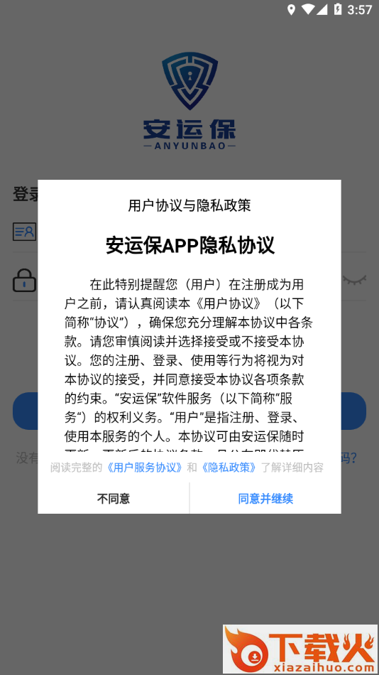 安运保app截图1