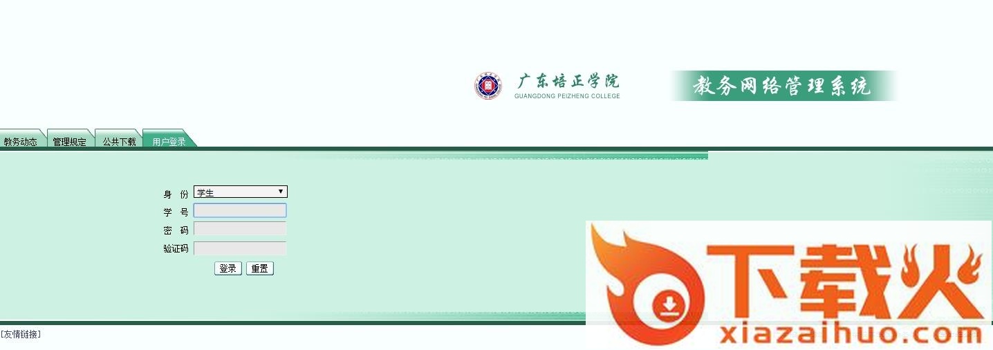 广东培正青果教务系统入口 截图1