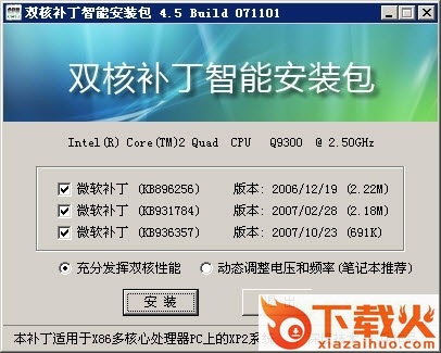 cpu双核补丁智能安装包v4.5 win7 v4.5 简体中文版 截图1