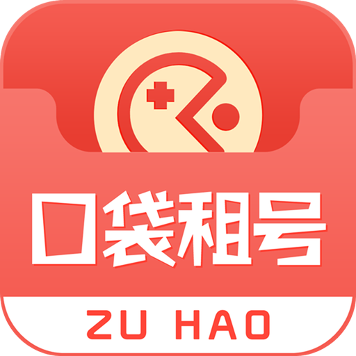口袋租号下载 v3.0.0 安卓手机版 口袋租号下载 v3.0.0 安卓手机版