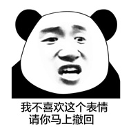 我不喜欢撤回去表情包 