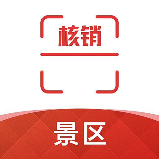 景区核销安卓版下载-景区核销appv1.0.0 最新版
