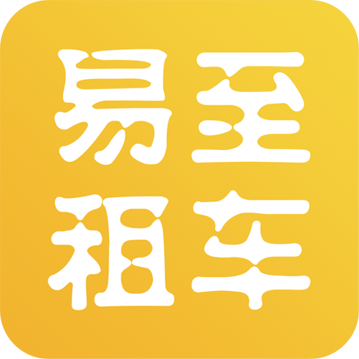 易至租车APP下载-易至租车v2.0.0 安卓版
