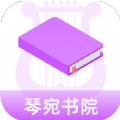 琴宛书院小说 v1.0.0 安卓版