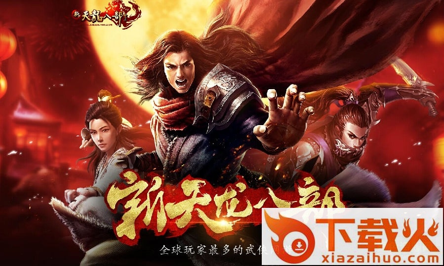 新天龙八部莫愁如意脚本 免费版 截图1
