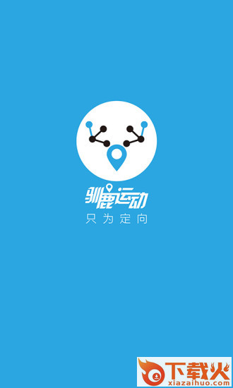 驯鹿运动app下载截图2