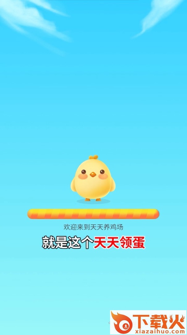 天天领蛋游戏截图1