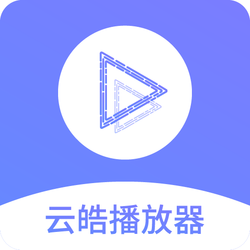 云皓播放器下载-云皓播放器appv1.0 安卓版