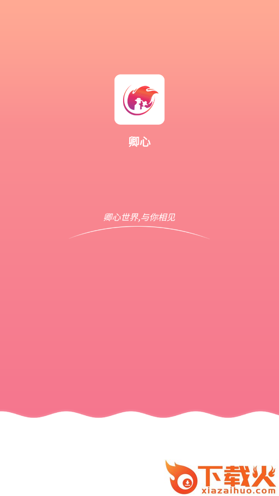 卿心app截图1