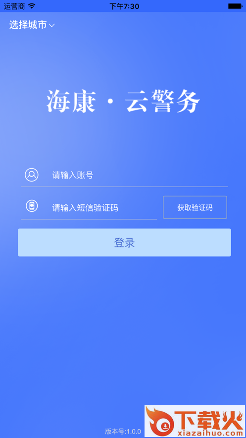 海康云警务app截图1
