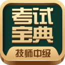 技师中级职称考试宝典app下载-技师中级职称考试宝典最新版v76.0 安卓版
