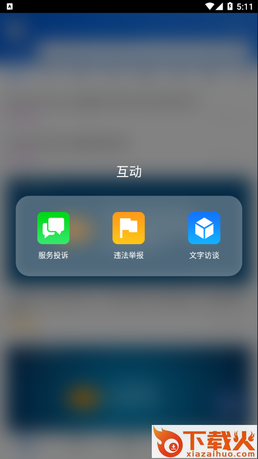 国家税务总局12366纳税服务平台截图2