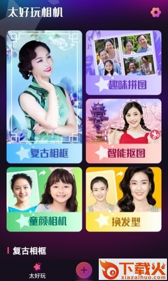 太好玩相机截图1