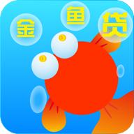 金鱼贷app下载-金鱼贷v1.00.01 安卓版