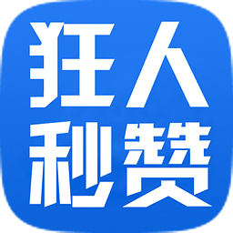 狂人秒赞大师官方下载 v1.11.11 安卓版
