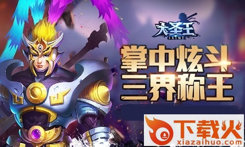 大圣王手游苹果版