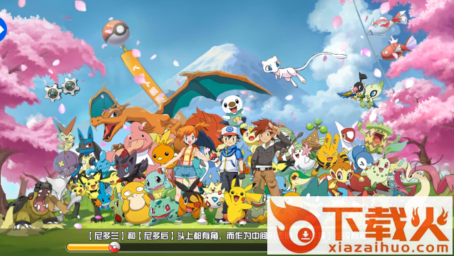 宝可萌复刻 v1.0.0 安卓版截图1