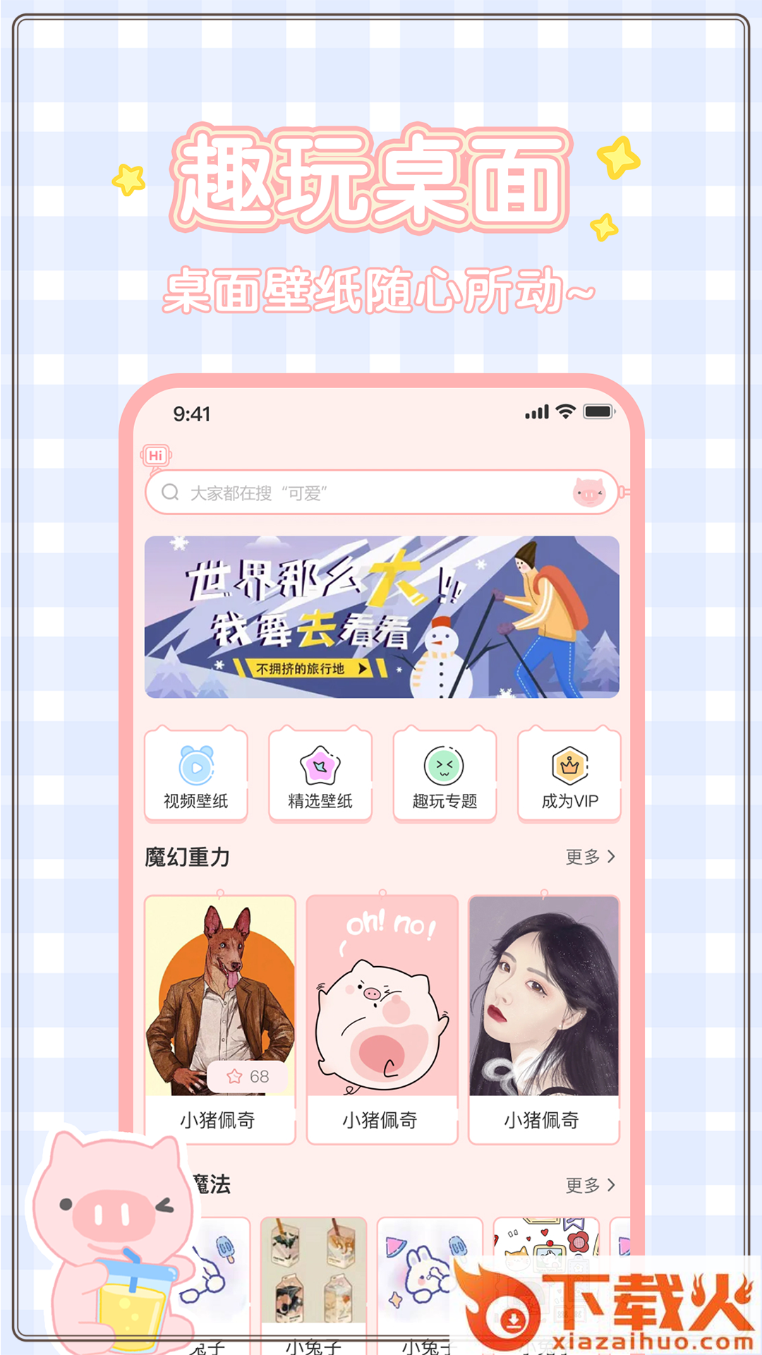 趣玩桌面壁纸app下载截图1
