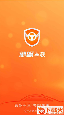 御驾车联app截图1
