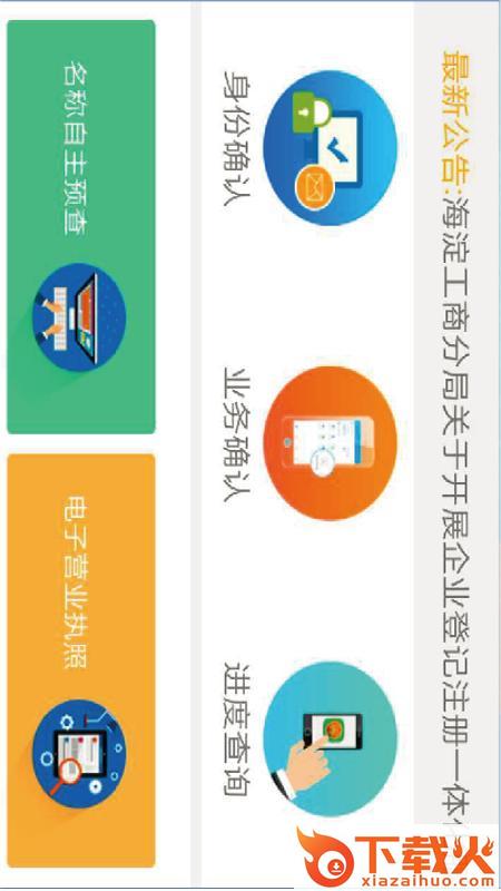 北京企业登记e窗通(北京工商登记) v1.0.27 安卓版截图2