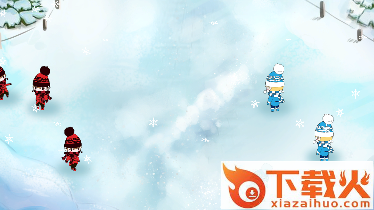 我要打雪仗手游截图2
