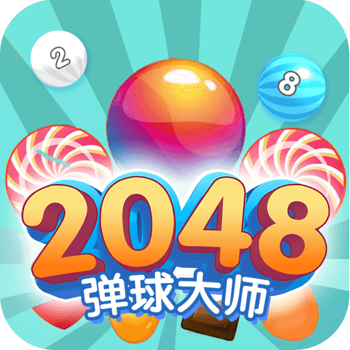2048弹球大师领红包小游戏下载-2048弹球大师v2.9.1 最新版