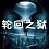 轮回之狱v2.41正式版 轮回之狱v2.41正式版