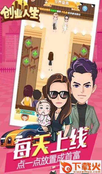 创业人生游戏1期截图2