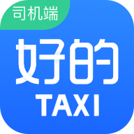 好的出租联盟司机端下载-好的出租联盟appv5.90.0.0006 最新版
