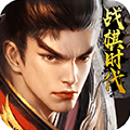 战棋时代 v1.0.0 安卓版