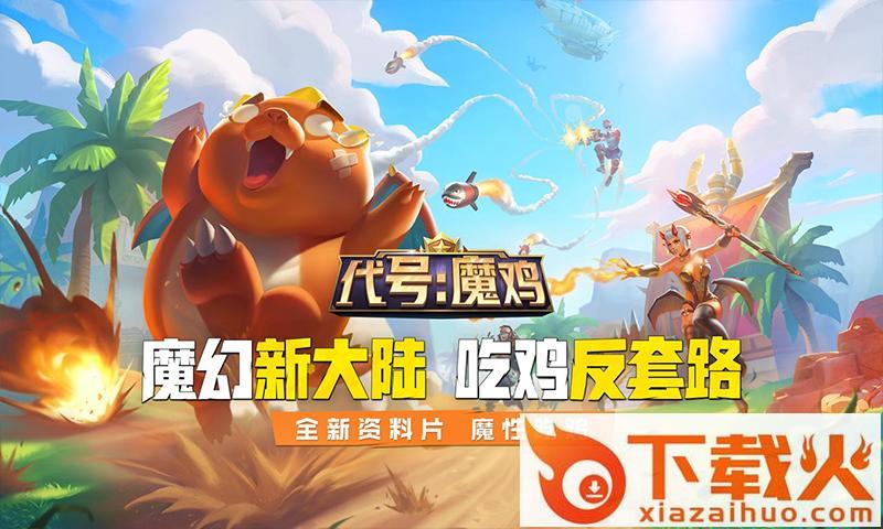 代号魔鸡九游版截图3