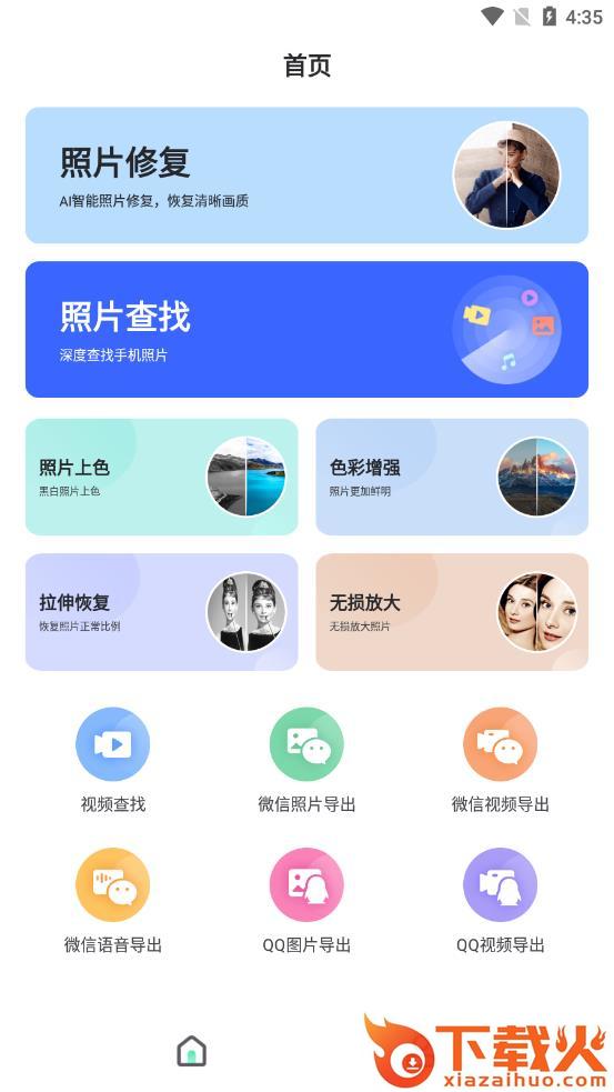 全能照片修复app(照片数据恢复助手)截图1