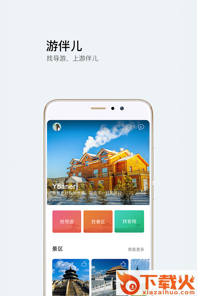 游伴儿旅行截图1