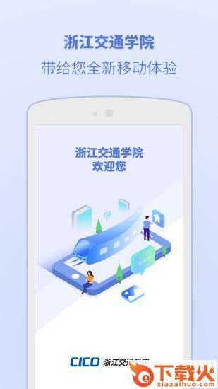 浙江交通学院截图1